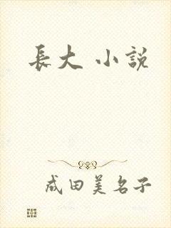 长大 小说