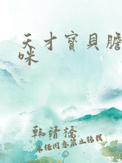 天才宝贝胆小妈咪