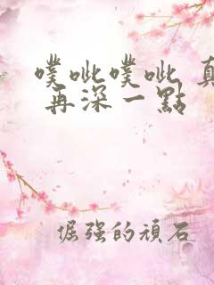 噗呲噗呲 真爽 再深一点