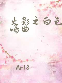 火影之白色的奏鸣曲