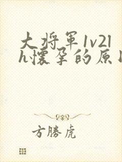 大将军1v2lh怀孕的原因