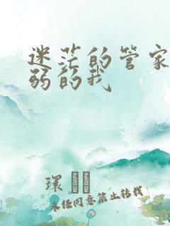 迷茫的管家和懦弱的我