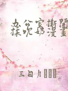 办公室撕开奶罩揉吮奶漫画