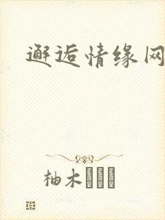 邂逅情缘网