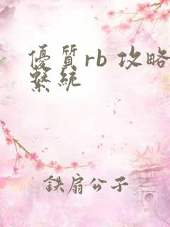 优质rb 攻略系统