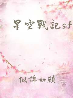 星空战记sf
