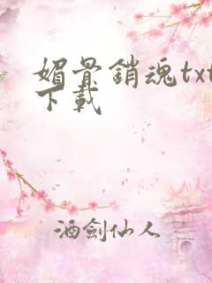 媚骨销魂txt下载