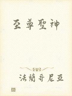至尊圣神