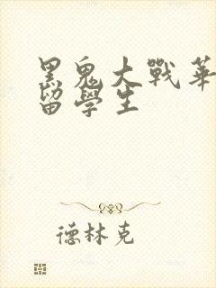 黑鬼大战华裔女留学生