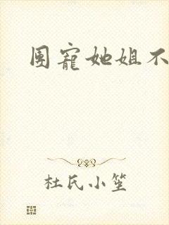 团宠她姐不掺和