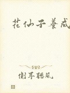 花仙子养成专家