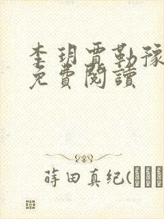 李玥贾勒豫小说免费阅读