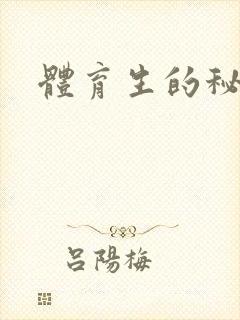 体育生的秘密
