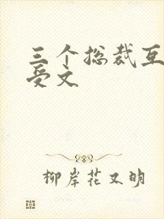 三个总裁互攻互受文