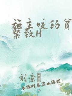 施主咬的贫僧好紧致H