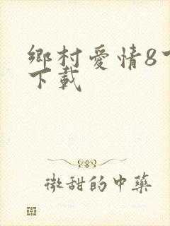 乡村爱情8下部下载