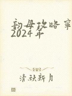 韵母攻略宁秋婉2024年