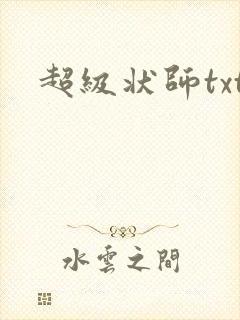 超级状师txt