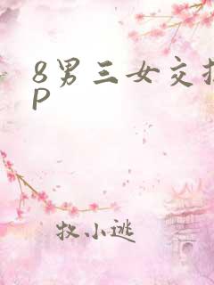 8男三女交换4P