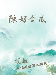 陈好合成
