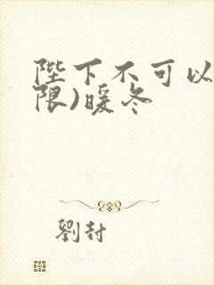 陛下不可以!(限)暖冬