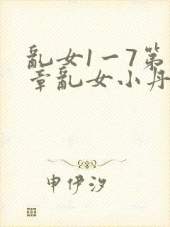 乱女1一7第一章乱女小丹