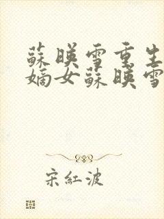 苏映雪重生侯府嫡女苏映雪苏雨柔