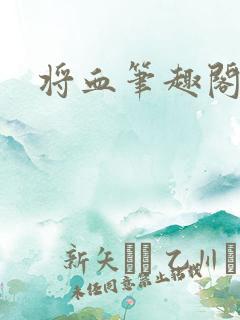 将血笔趣阁