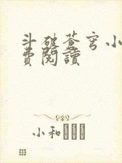 斗破苍穹小说免费阅读