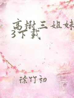 高树三姐妹mp3下载