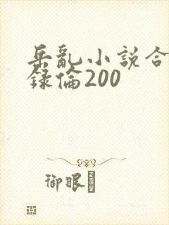 岳乱小说合集目录伦200
