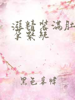 涨精装满肚子怀孕系统