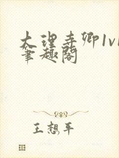 大理寺卿1v1笔趣阁