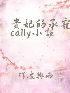 贵妃的承宠日常cally小说