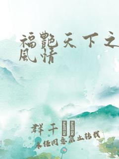 福艳天下之韵母风情