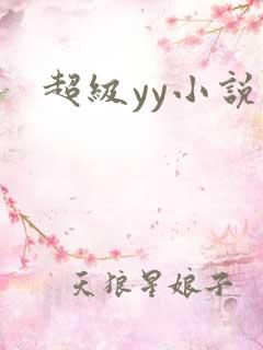 超级yy小说