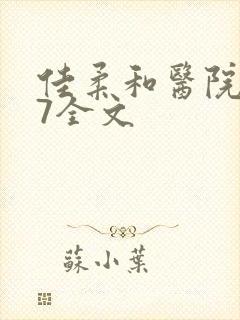 佳柔和医院长第7全文