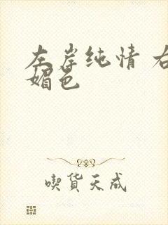 左岸纯情 右岸媚色