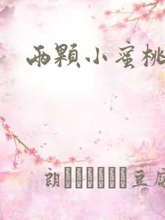 两颗小蜜桃硬了