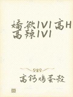 娇欲1V1高H高辣1V1