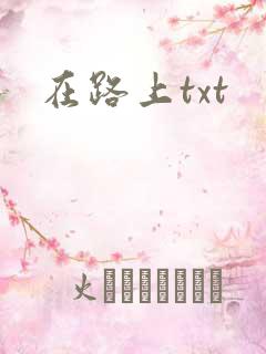 在路上txt