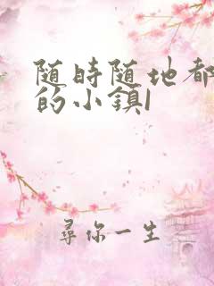 随时随地都能干的小镇I