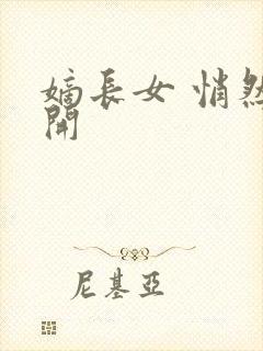 嫡长女 悄然花开