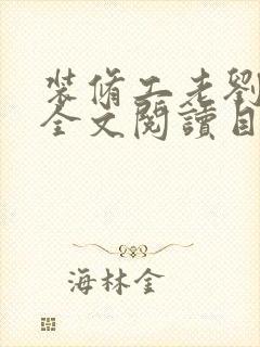 装修工老刘林雪全文阅读目录