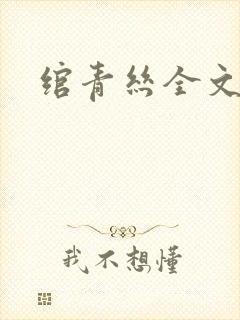 绾青丝全文阅读