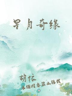星月奇缘