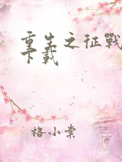 重生之征战岁月下载