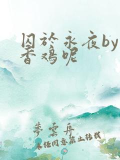 囚于永夜by麦香鸡呢