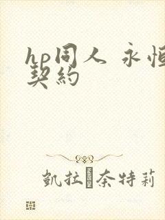 hp同人 永恒契约