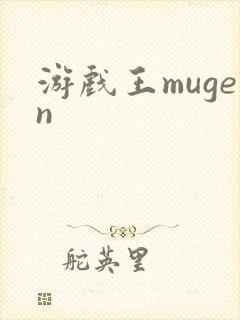 游戏王mugen